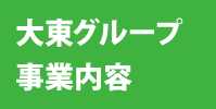 大東グループ 事業内容