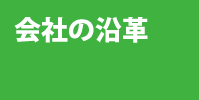 会社の沿革